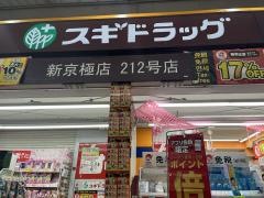スギ薬局　新京極店