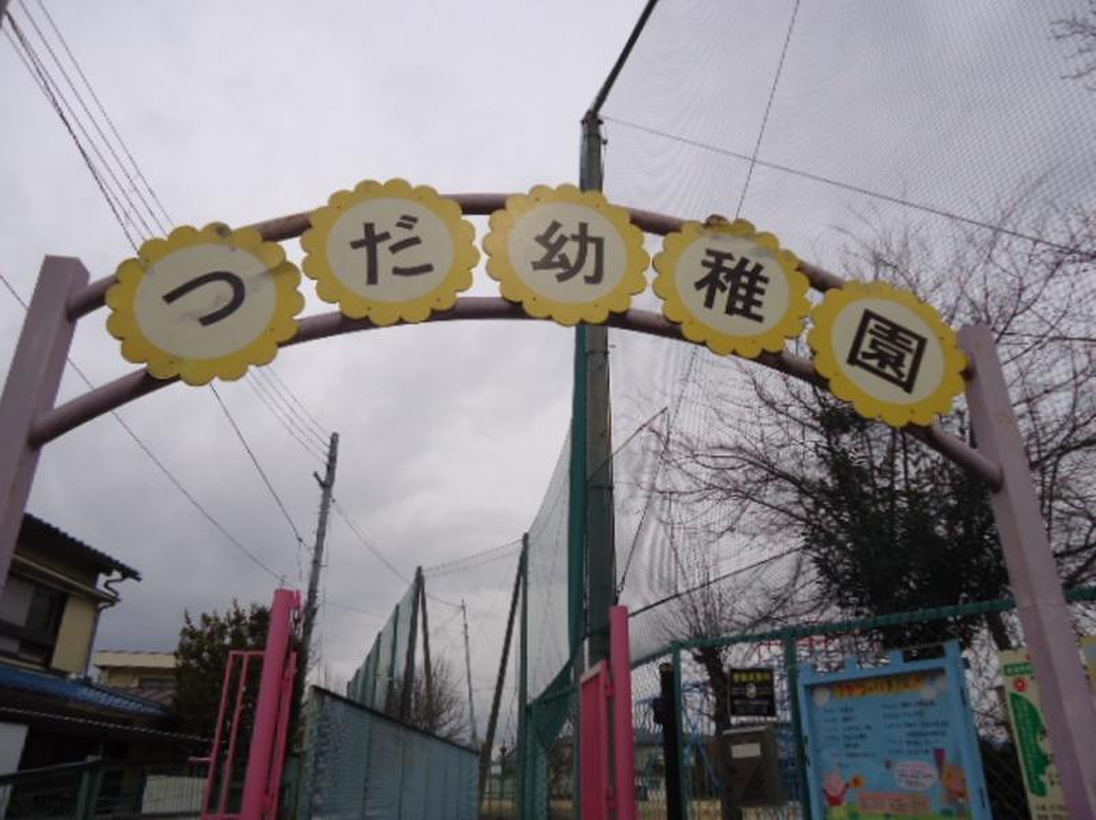 津田幼稚園／ホームメイト