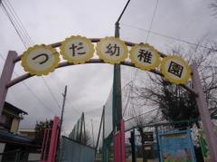 津田幼稚園