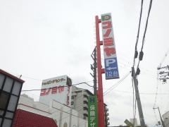 コノミヤ放出店