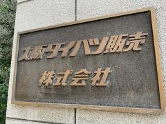 大阪ダイハツ販売本社