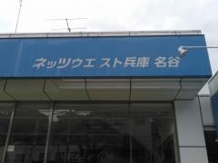 ネッツトヨタウエスト兵庫名谷店