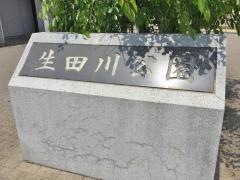生田川公園