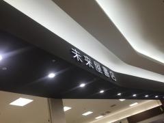 未来屋書店　綾川店