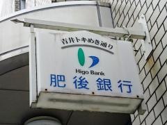 肥後銀行人吉駅前支店