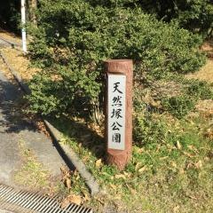 天然塚公園