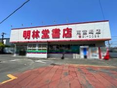 明林堂書店　南宮崎店