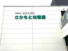 坂元幼稚園