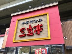 三宝亭　与野本町店
