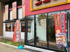 三宝亭　与野本町店