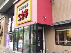三宝亭　与野本町店