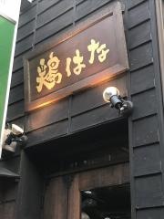 鶏はな