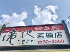 滝沢（焼鳥）若楠店