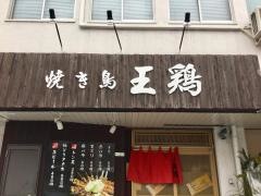 王鶏