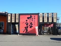 たまる屋　女池インター店