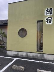絹宿