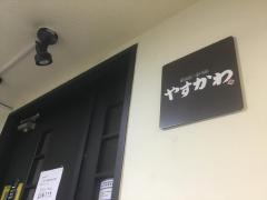 やすかわ