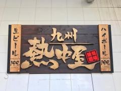 熱中屋・赤羽ＬＩＶＥ