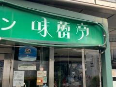 味蕾亭