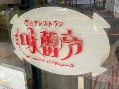味蕾亭