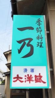 一乃
