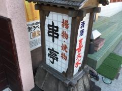 串亭
