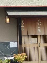 天ぷら・ふじた