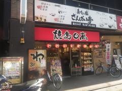 焼鳥日高　新八柱店