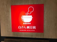 白さんの純豆腐　厚木店