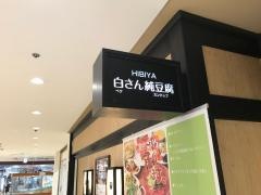 白さんの純豆腐　厚木店