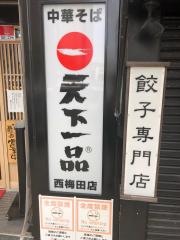 天下一品　西梅田店