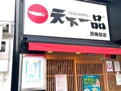 天下一品　西梅田店