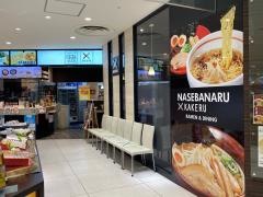 らあ麺ダイニング為セバ成ルＫＡＫＥＲＵ