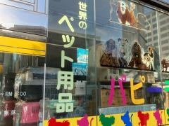 パピーランド　新丸子橋店