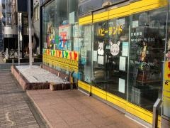 パピーランド　新丸子橋店