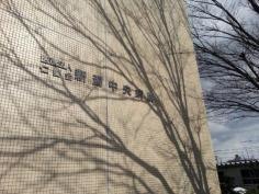 新潟中央病院