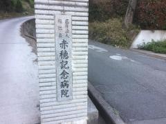 赤穂記念病院