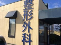 西バイパスひとみ整形外科