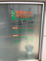 今村ホームクリニック