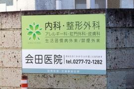 会田医院