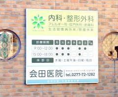 会田医院