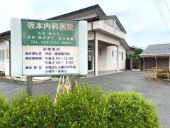 坂本内科医院