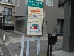 たかぎ医院
