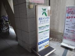 西荻メンタルクリニック