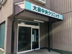 大泉中央クリニック