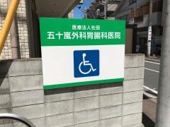 五十嵐外科・胃腸科医院