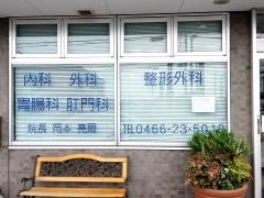 湘南柄沢クリニック