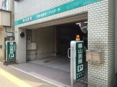 横山医院