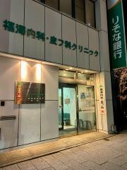 福澤内科・皮フ科クリニック