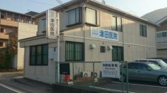 津田医院